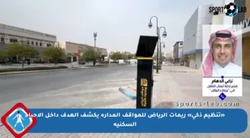 «تنظيم ذكي» ريمات الرياض للمواقف المدارة يكشف الهدف داخل الأحياء السكنية